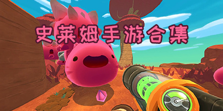 史莱姆手游合集