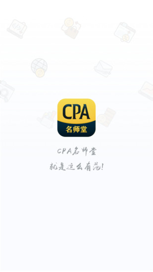 CPA名师堂