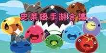 史莱姆