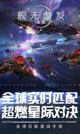 舰无虚发：暗星正式版