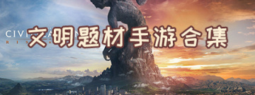 文明题材手游合集