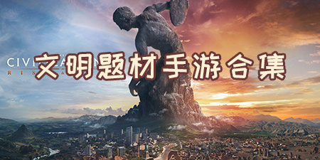 文明题材手游合集