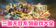 三国无双系列游戏大全