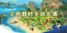 文明题材