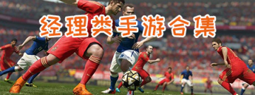经理类手游合集