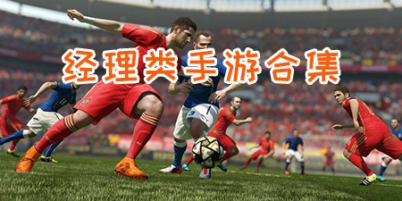 经理类手游合集