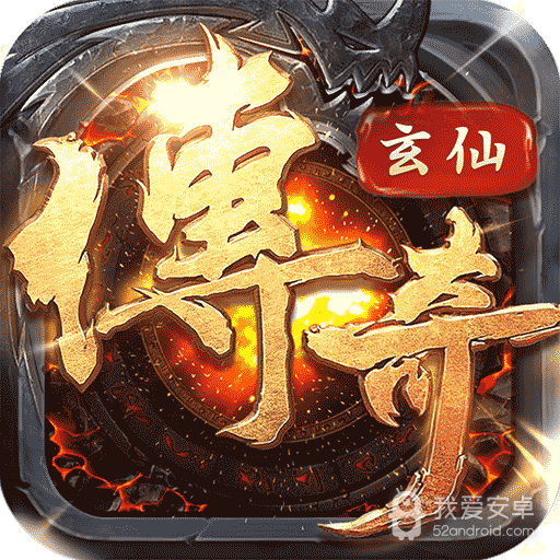 玄仙传奇   九游版