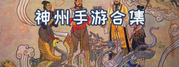 神州手游合集
