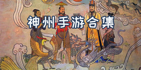 神州手游合集