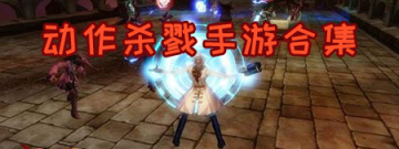 动作杀戮手游合集
