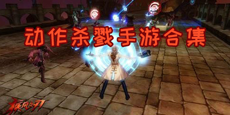 动作杀戮手游合集