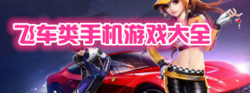 飞车类手机游戏大全手游合集