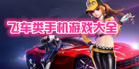 飞车类手机游戏大全手游合集
