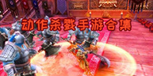 动作杀戮