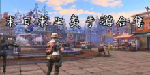 末日求生类