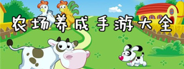 农场养成手游大全手游合集