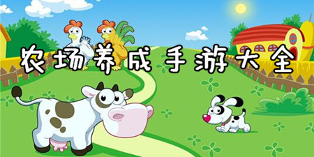 农场养成手游大全手游合集