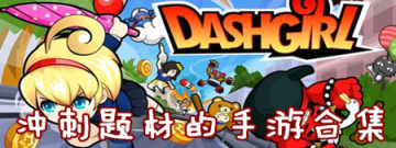 冲刺题材的手游合集