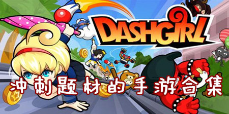 冲刺题材的手游合集