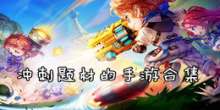 冲刺题材的