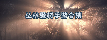 丛林题材手游合集