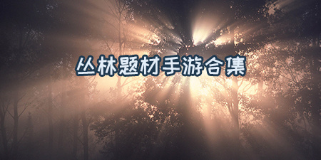 丛林题材手游合集