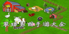 农场养成手游大全
