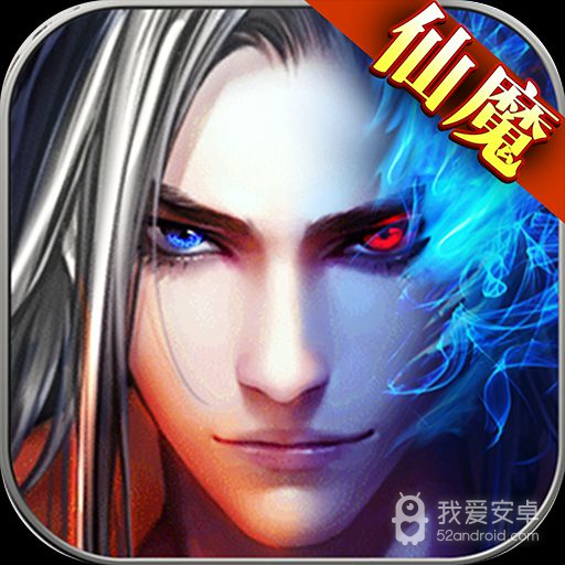 仙魔劫