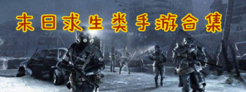 末日求生类手游合集