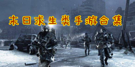 末日求生类手游合集