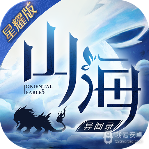 山海异闻录 星耀版