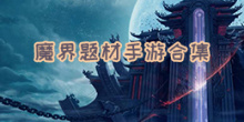魔界题材