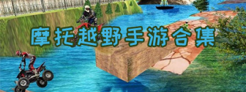 摩托越野手游合集