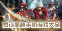 蒸汽风格手机游戏大全