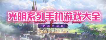光明系列手机游戏大全手游合集