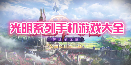 光明系列手机游戏大全手游合集