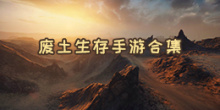 废土生存