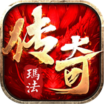 玛法传奇正式版