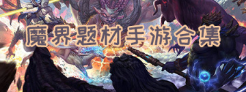 魔界题材手游合集