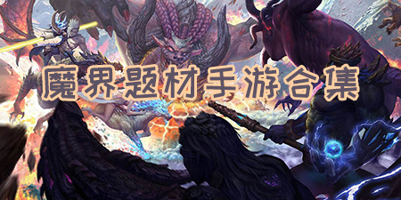 魔界题材手游合集