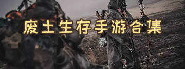 废土生存手游合集