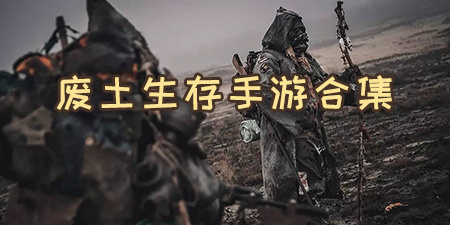 废土生存手游合集