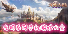 光明系列手机游戏大全