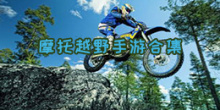 摩托越野