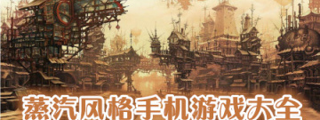 蒸汽风格手机游戏大全手游合集