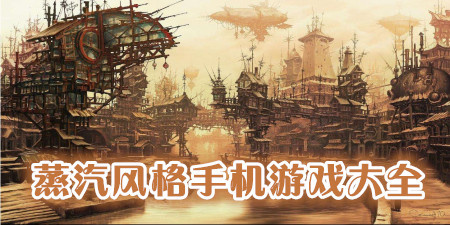 蒸汽风格手机游戏大全手游合集