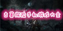 古墓探险手机游戏大全