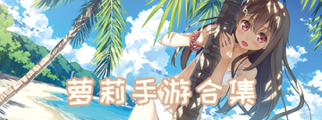 萝莉手游合集