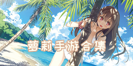 萝莉手游合集