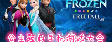 公主题材手机游戏大全手游合集